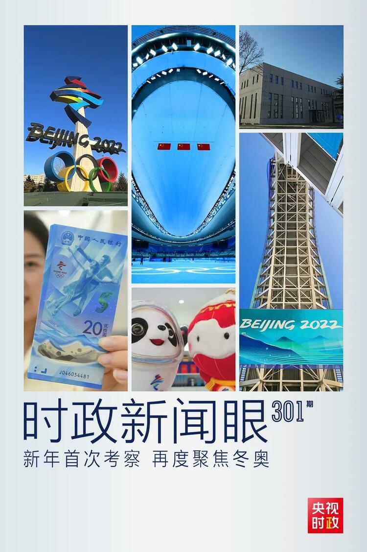 時政新聞眼丨2022年首次考察看冬奧籌辦備賽，習近平重點關(guān)注哪些大事？