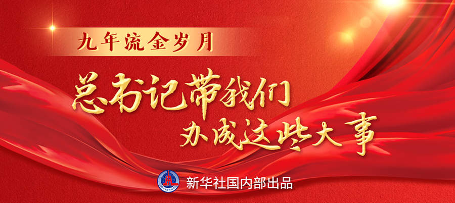 九年流金歲月，總書記帶我們辦成這些大事丨再造“中國之治”新優(yōu)勢