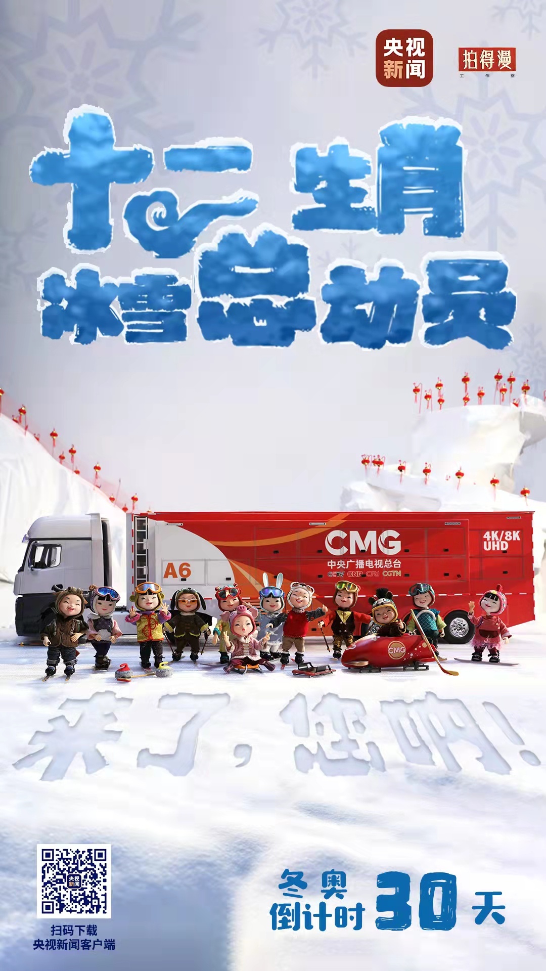 冬奧倒計(jì)時(shí)30天丨來了，您吶！總臺(tái)十二生肖福娃萌團(tuán)冰雪“新公演”