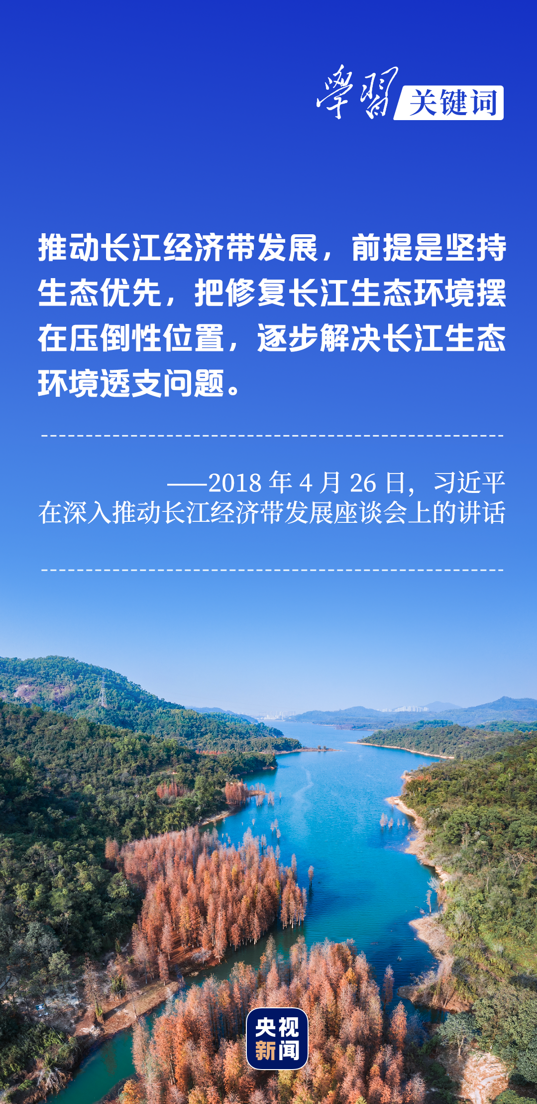 學(xué)習(xí)關(guān)鍵詞丨聽，長江經(jīng)濟帶高質(zhì)量發(fā)展“協(xié)奏曲”