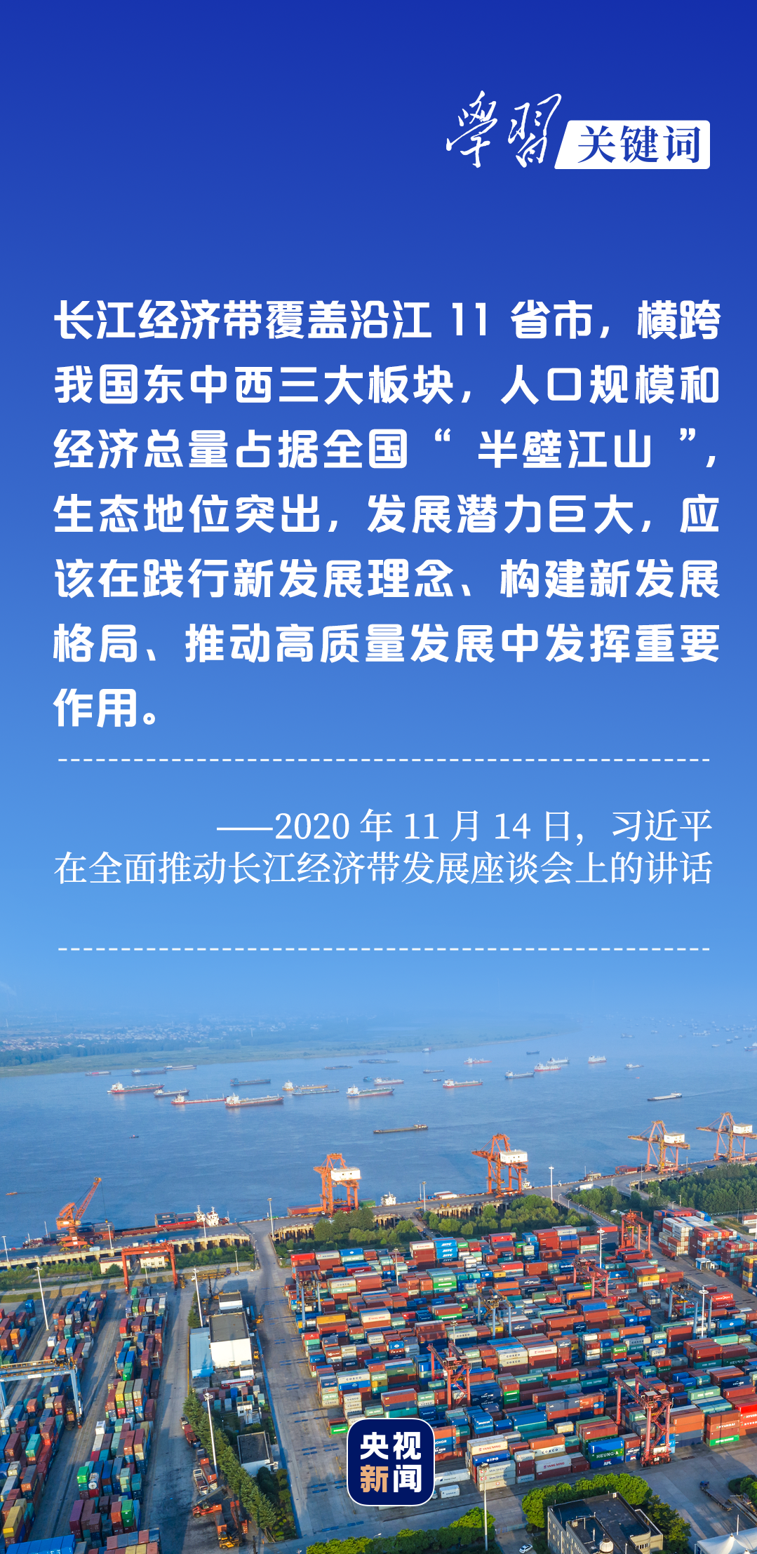 學(xué)習(xí)關(guān)鍵詞丨聽，長江經(jīng)濟帶高質(zhì)量發(fā)展“協(xié)奏曲”