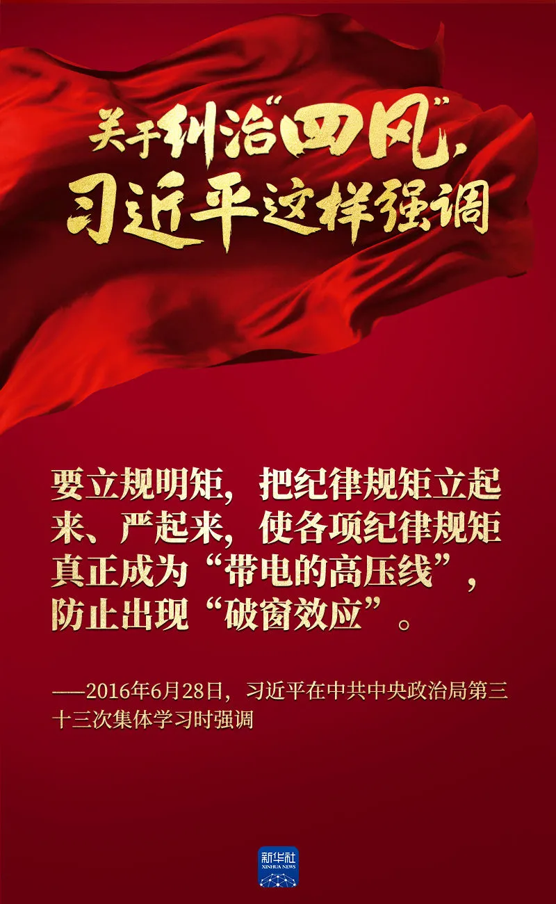 關(guān)于糾治“四風(fēng)”，習(xí)近平這樣強(qiáng)調(diào)