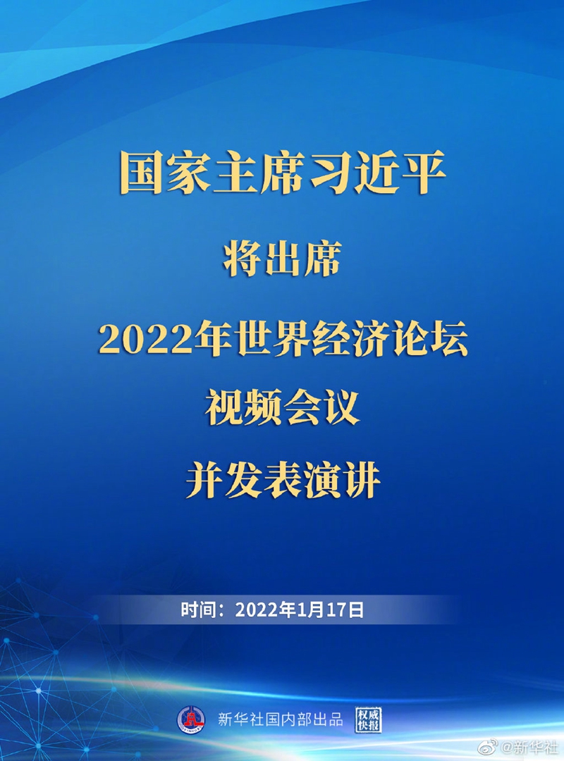外交部：習(xí)近平主席出席2022年世界經(jīng)濟論壇視頻會議并發(fā)表演講具有重大意義