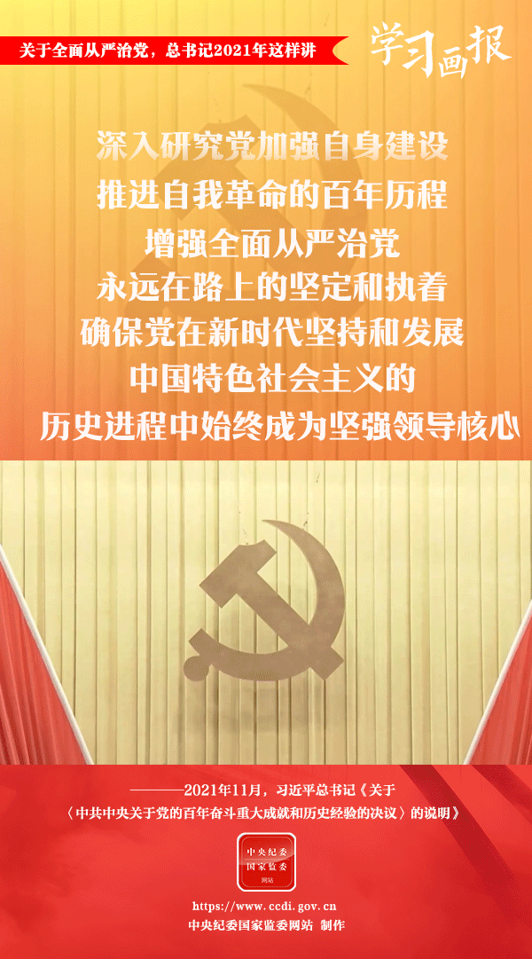 關(guān)于全面從嚴(yán)治黨，總書記2021年這樣講