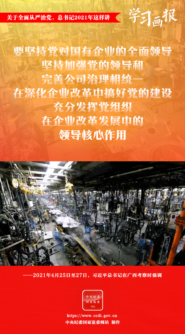 關(guān)于全面從嚴(yán)治黨，總書記2021年這樣講