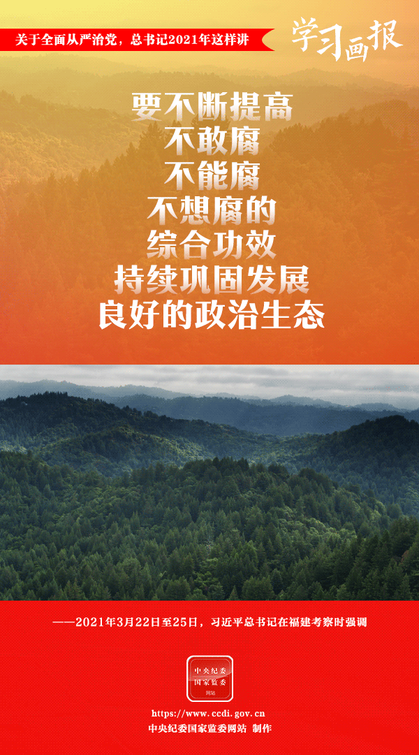 關(guān)于全面從嚴(yán)治黨，總書記2021年這樣講