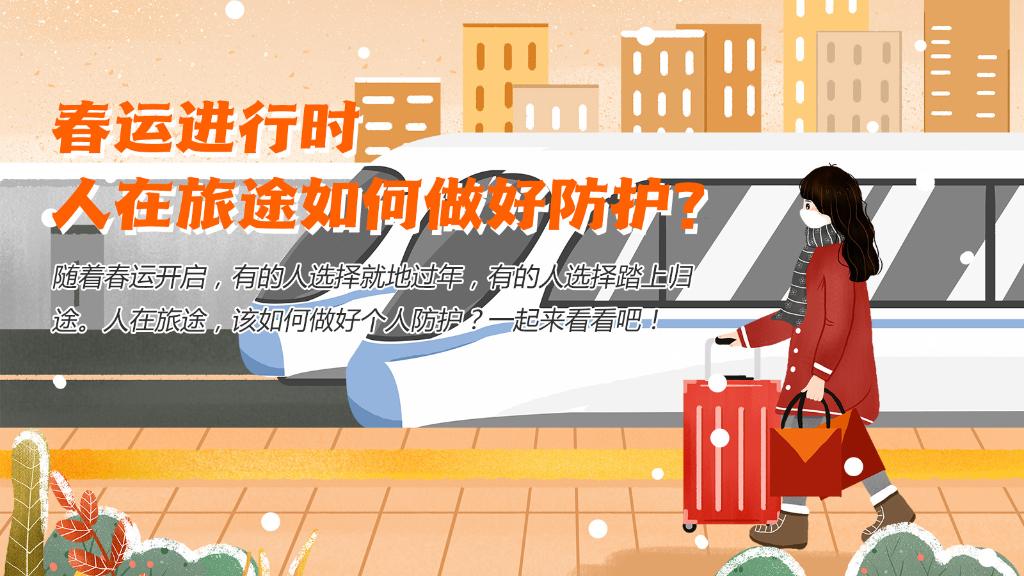 春運進行時，人在旅途如何做好防護？