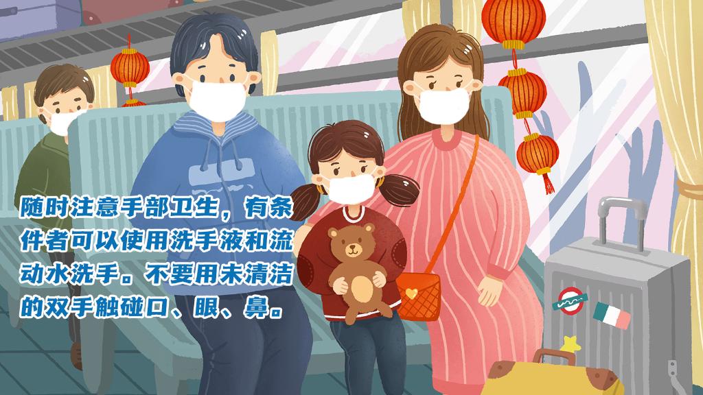 春運進行時，人在旅途如何做好防護？