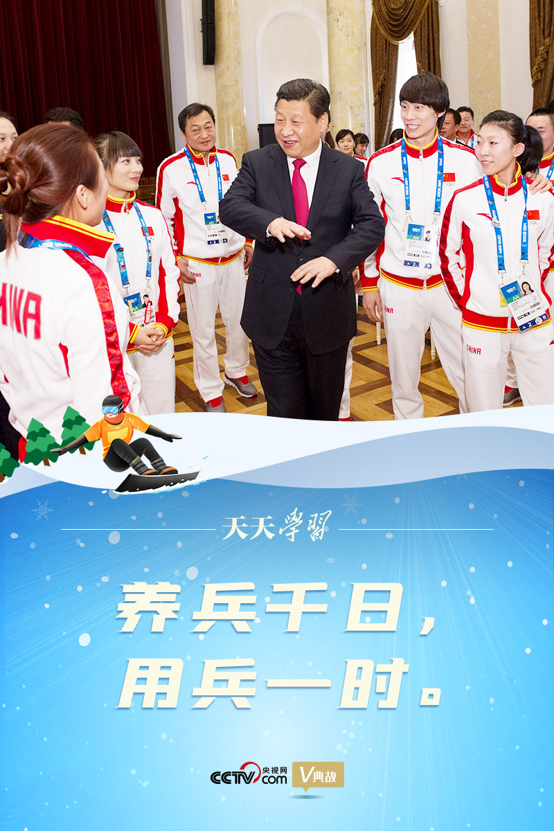相約冰雪，一起來｜習(xí)近平“典”燃冬奧：養(yǎng)兵千日，用兵一時