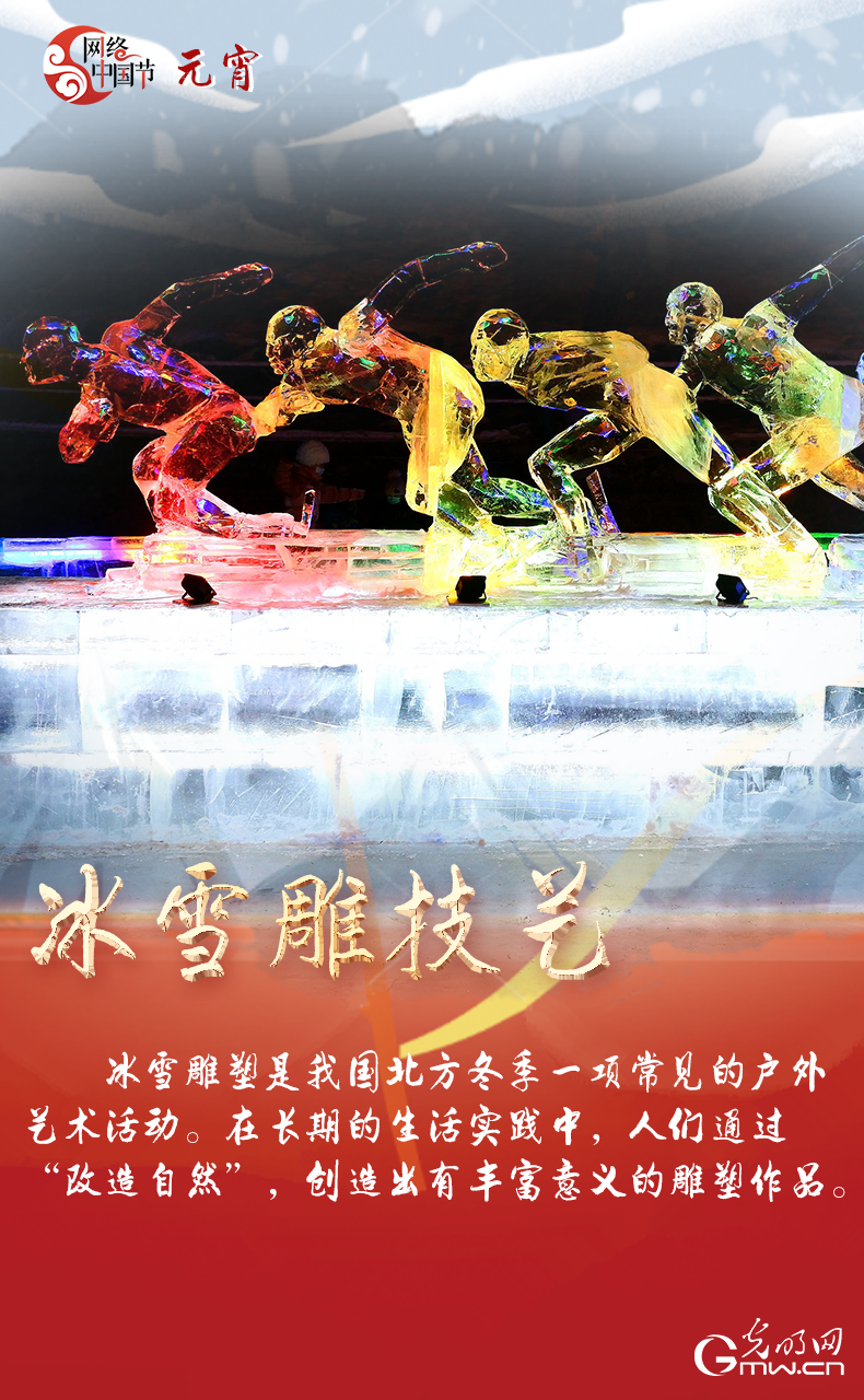 海報來了！玩冰雪 鬧元宵 細數(shù)那些與冰雪有關的傳統(tǒng)習俗