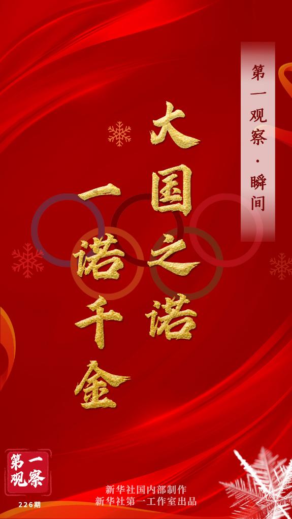 第一觀察·瞬間 | 大國之諾，一諾千金