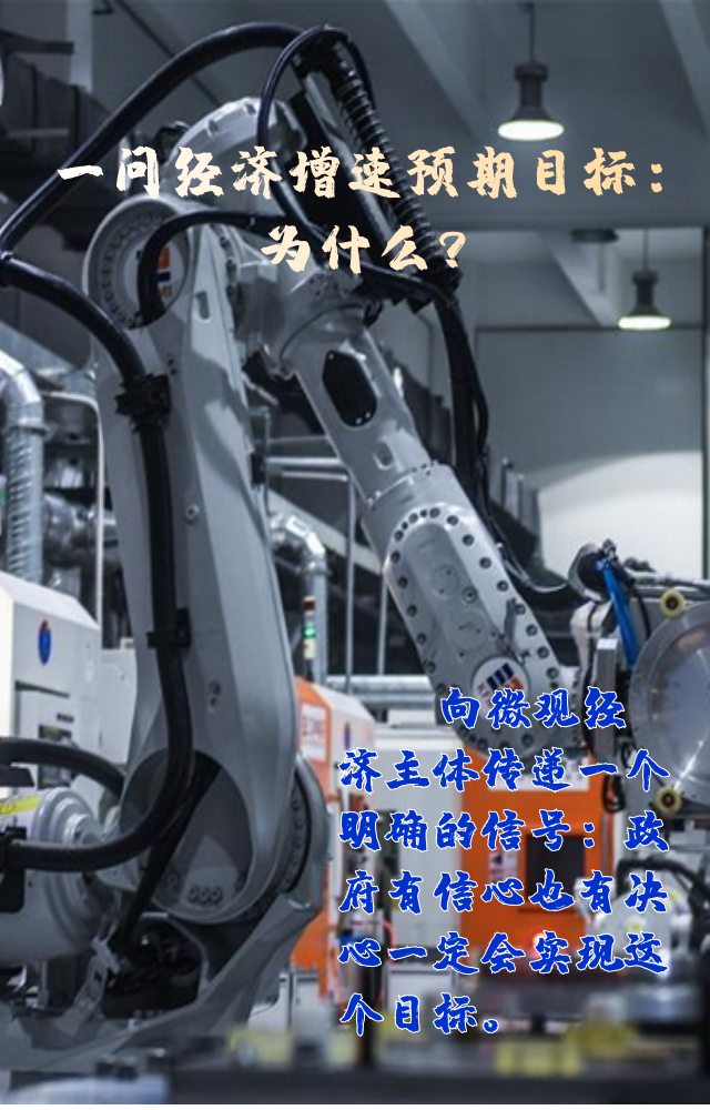 【專家學(xué)者看兩會(huì)】三問預(yù)期目標(biāo)5.5%：積極、合理、加把勁