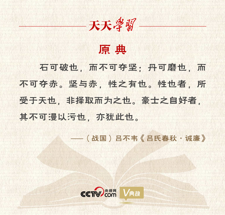 “典”亮新時代｜石可破也，而不可奪堅；丹可磨也，而不可奪赤