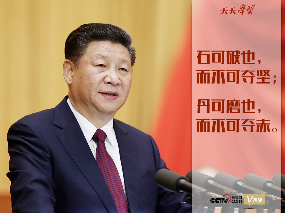 “典”亮新時代｜石可破也，而不可奪堅；丹可磨也，而不可奪赤