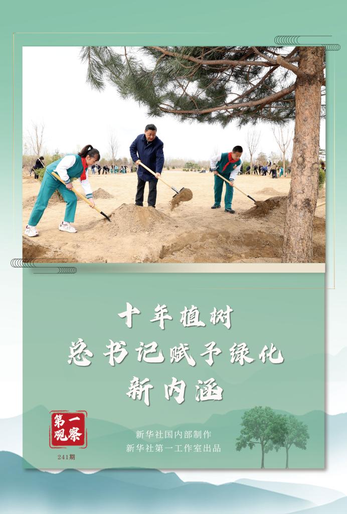 第一觀察丨十年植樹(shù)，總書(shū)記賦予綠化新內(nèi)涵