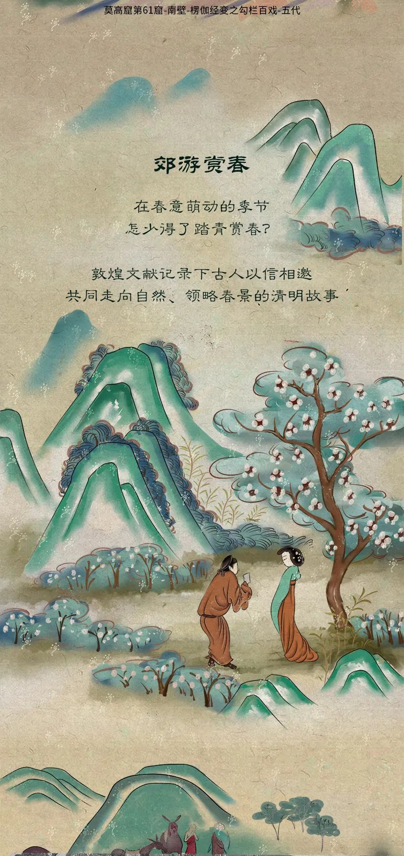 敦煌壁畫里的清明，不止雨紛紛