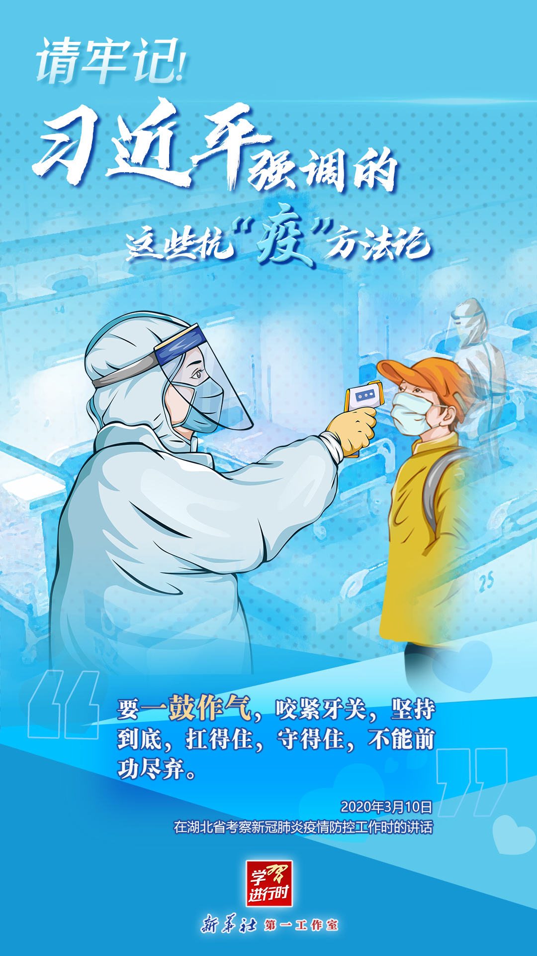 學(xué)習(xí)進(jìn)行時(shí)丨請牢記！習(xí)近平強(qiáng)調(diào)的這些抗“疫”方法論