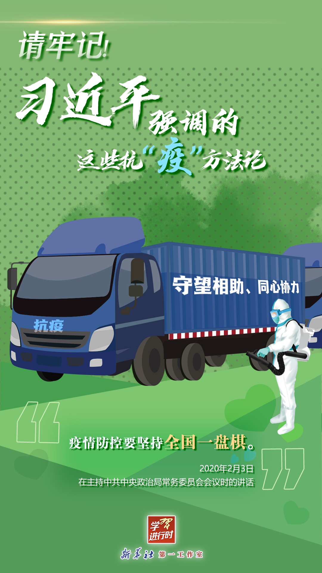 學(xué)習(xí)進(jìn)行時(shí)丨請牢記！習(xí)近平強(qiáng)調(diào)的這些抗“疫”方法論