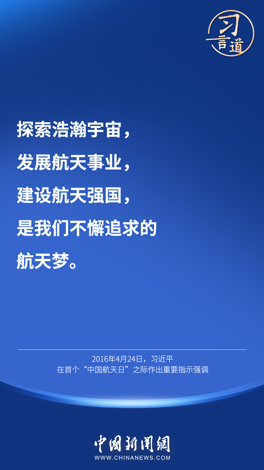【英雄歸來】習(xí)言道｜“星空浩瀚無比，探索永無止境”