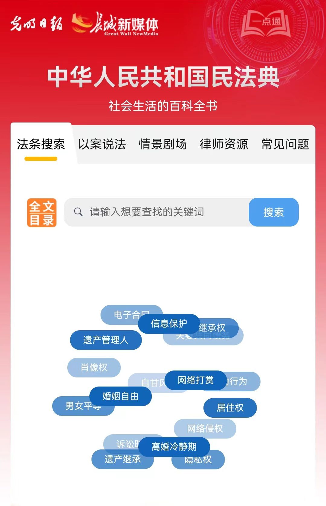 光明日?qǐng)?bào)、長(zhǎng)城新媒體聯(lián)合打造融媒作品《民法典應(yīng)用一點(diǎn)通》
