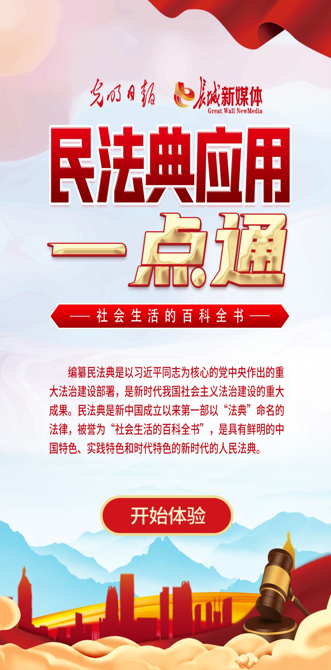 光明日?qǐng)?bào)、長(zhǎng)城新媒體聯(lián)合打造融媒作品《民法典應(yīng)用一點(diǎn)通》