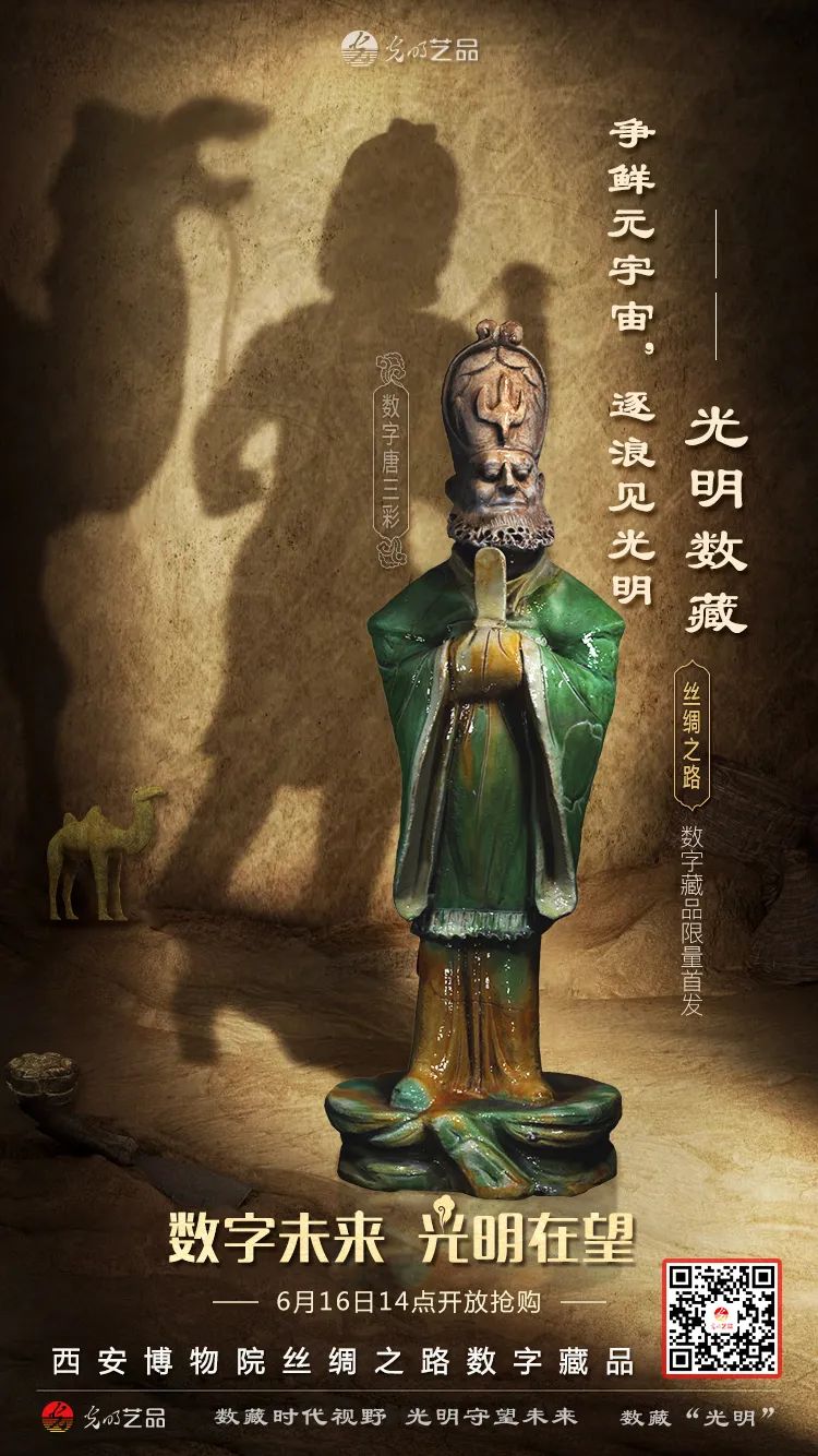 “絲綢之路系列”數(shù)字藏品今日發(fā)售！“光明藝品”等你來~