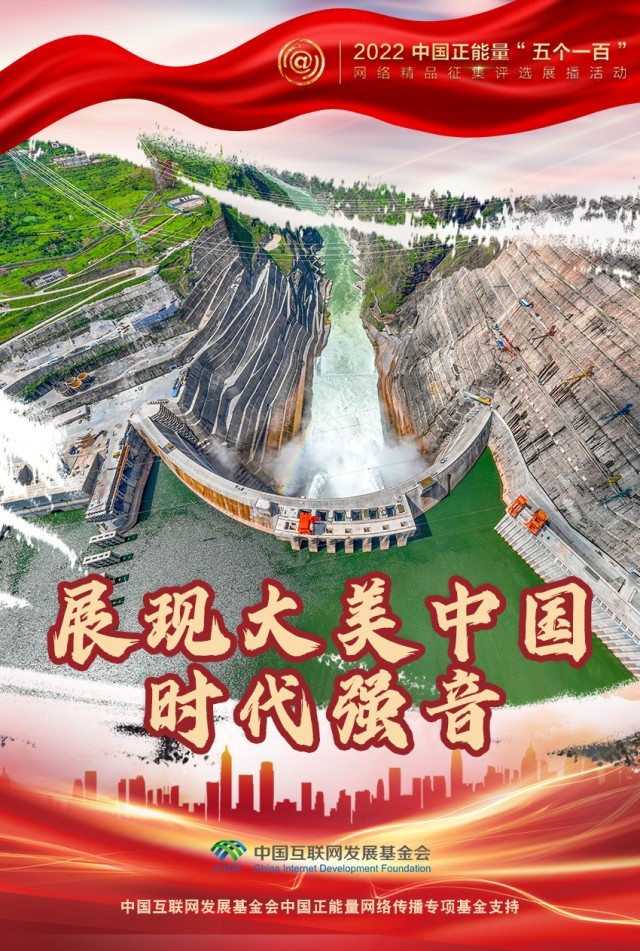 【海報(bào)】“五個(gè)一百”：凝聚網(wǎng)絡(luò)正能量，展現(xiàn)奮進(jìn)的中國(guó)