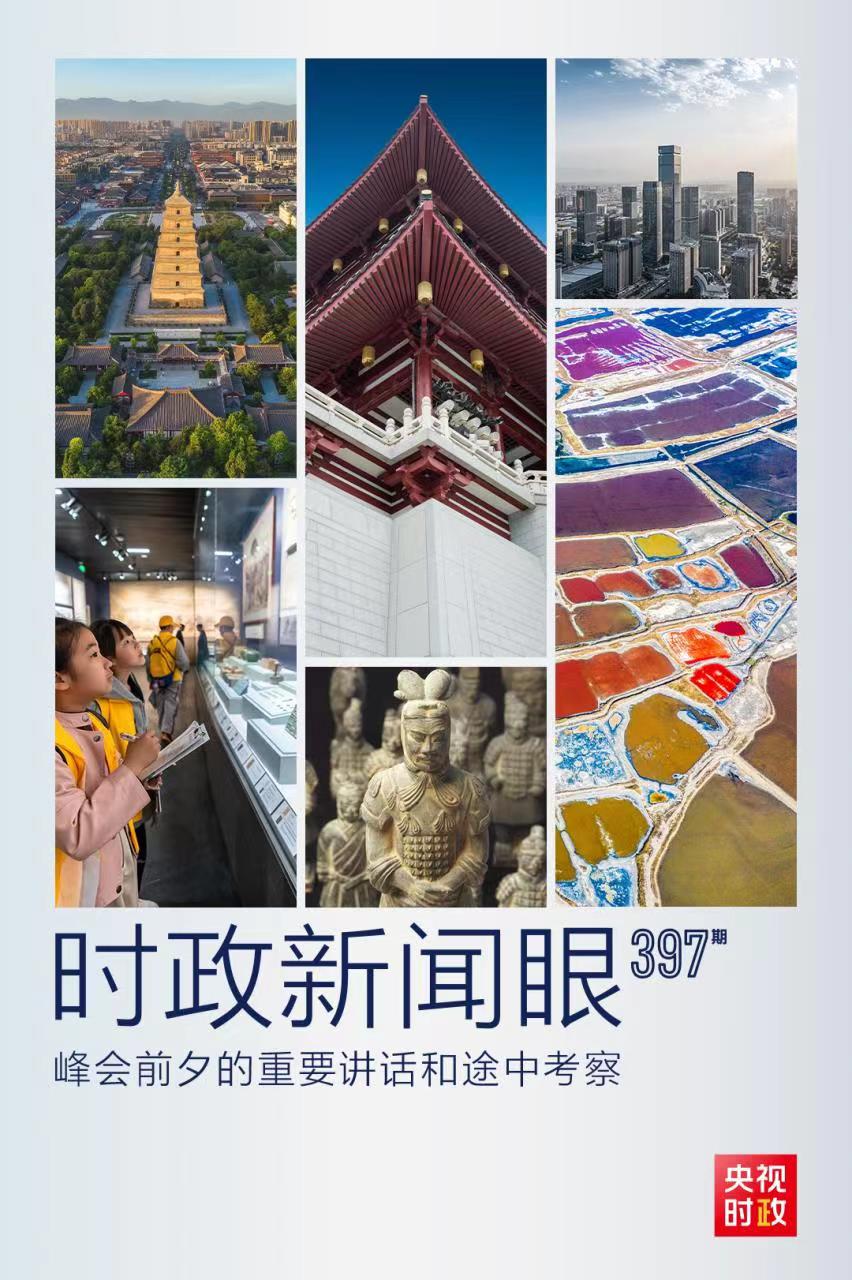 時政新聞眼丨峰會前夕這兩場重要活動，習(xí)近平強調(diào)了什么？