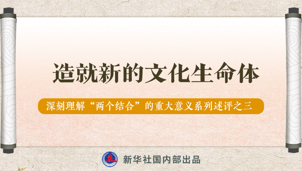 新華社播發(fā)系列述評，帶你深刻理解“兩個(gè)結(jié)合”的重大意義
