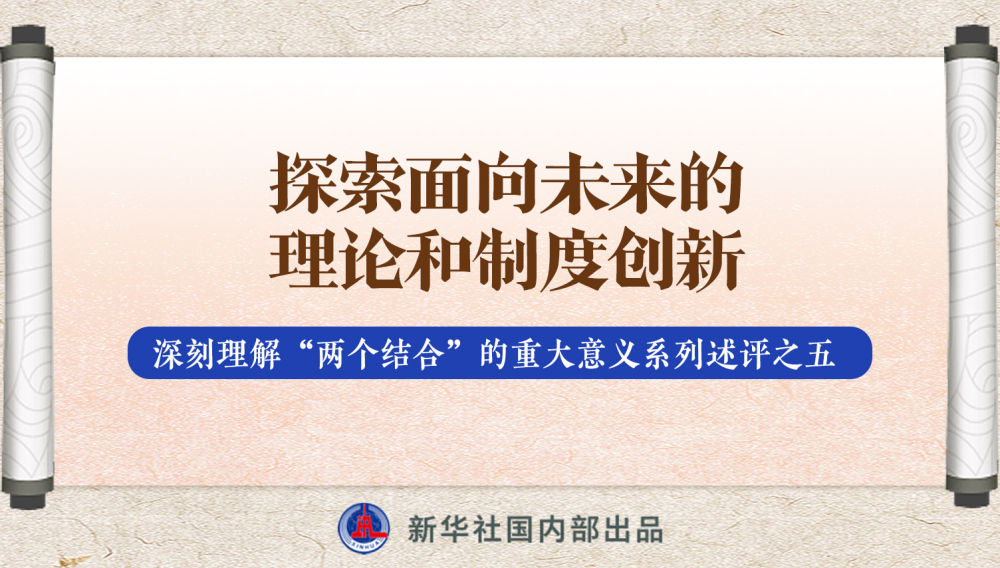 新華社播發(fā)系列述評，帶你深刻理解“兩個(gè)結(jié)合”的重大意義
