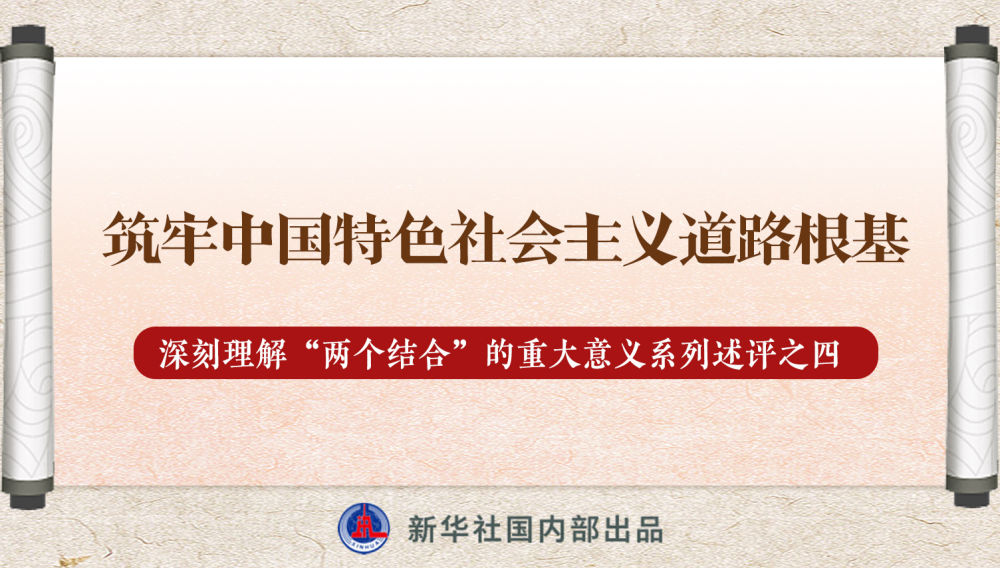 新華社播發(fā)系列述評，帶你深刻理解“兩個(gè)結(jié)合”的重大意義