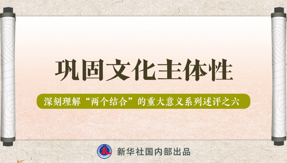 新華社播發(fā)系列述評，帶你深刻理解“兩個(gè)結(jié)合”的重大意義