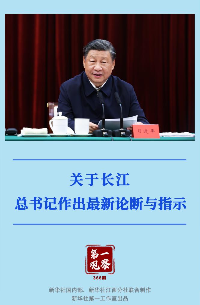 第一觀察｜關(guān)于長江，總書記作出最新論斷與指示