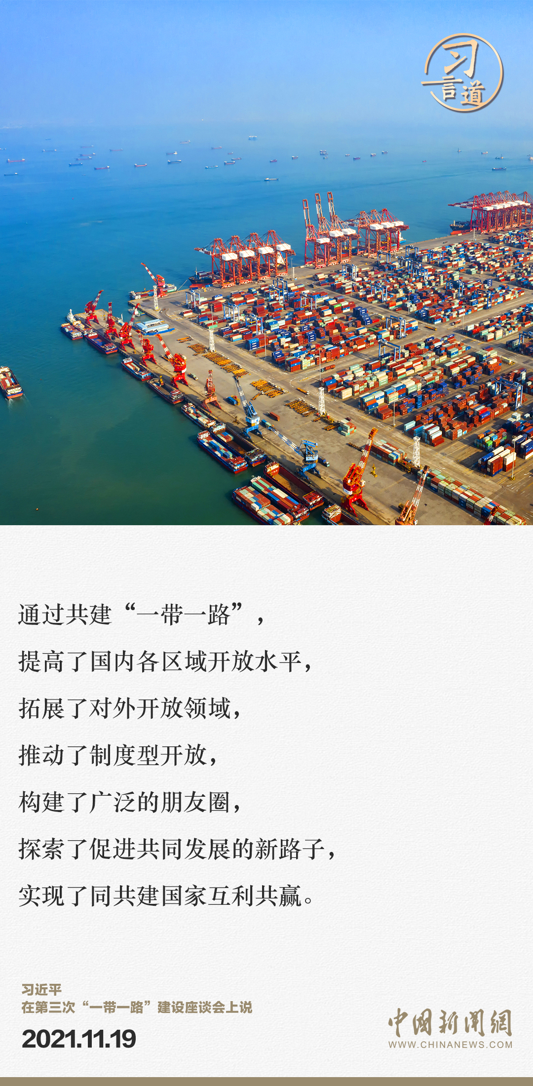 【大道共通】習(xí)言道｜“一帶一路”倡議來自中國，但成效惠及世界