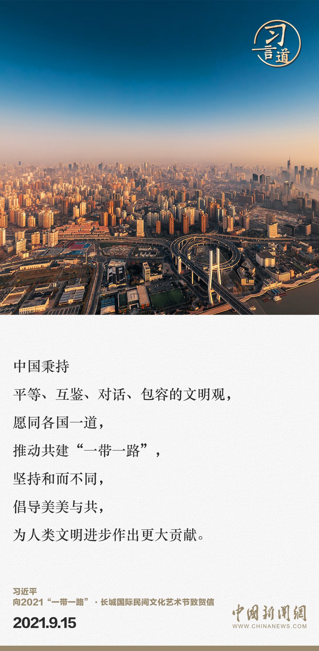 【大道共通】習(xí)言道｜“一帶一路”倡議來自中國，但成效惠及世界