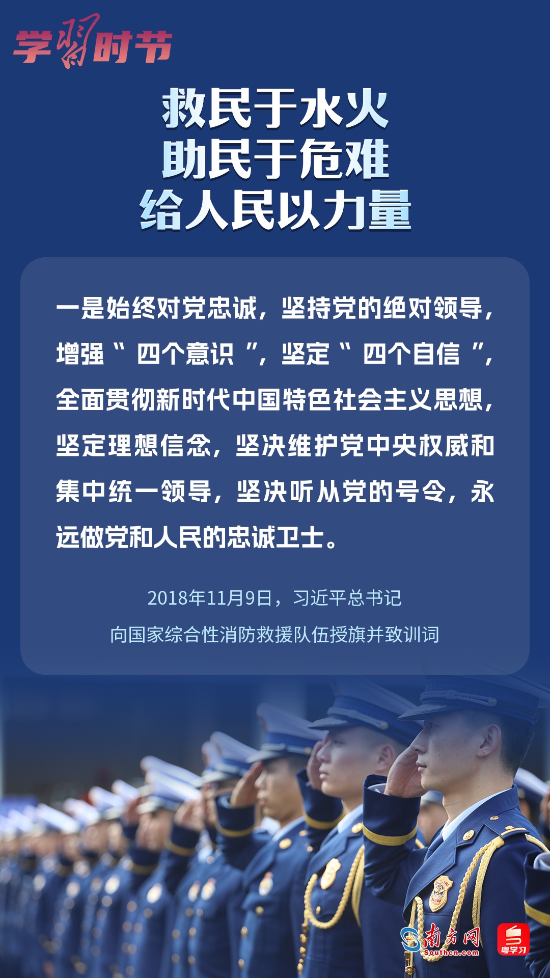 學(xué)習(xí)時(shí)節(jié)｜“救民于水火，助民于危難，給人民以力量”