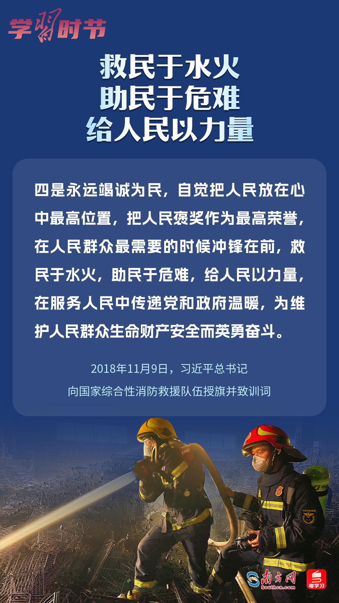 學(xué)習(xí)時(shí)節(jié)｜“救民于水火，助民于危難，給人民以力量”