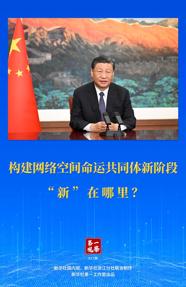 第一觀察丨構(gòu)建網(wǎng)絡(luò)空間命運共同體新階段“新”在哪里？