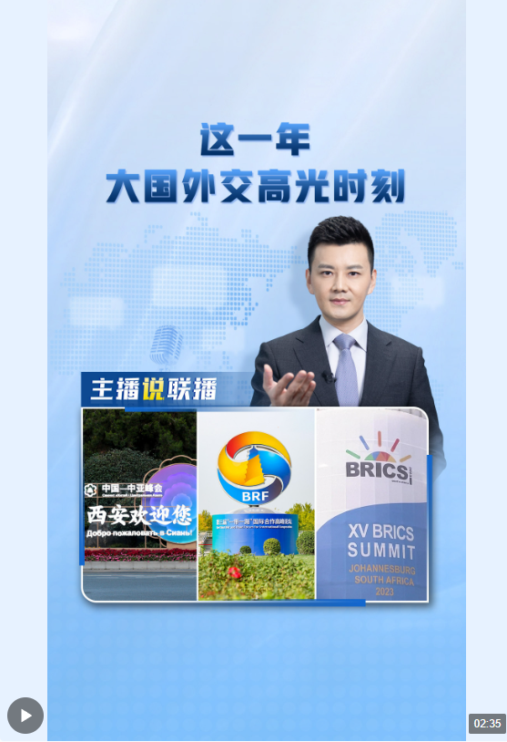 主播說聯(lián)播丨這一年，大國外交高光時(shí)刻→