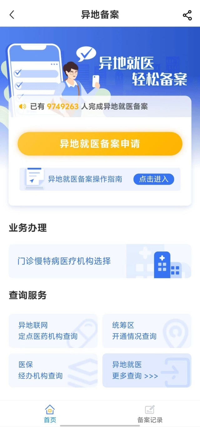 國(guó)家醫(yī)保服務(wù)平臺(tái)“異地就醫(yī)”備案申請(qǐng)界面。