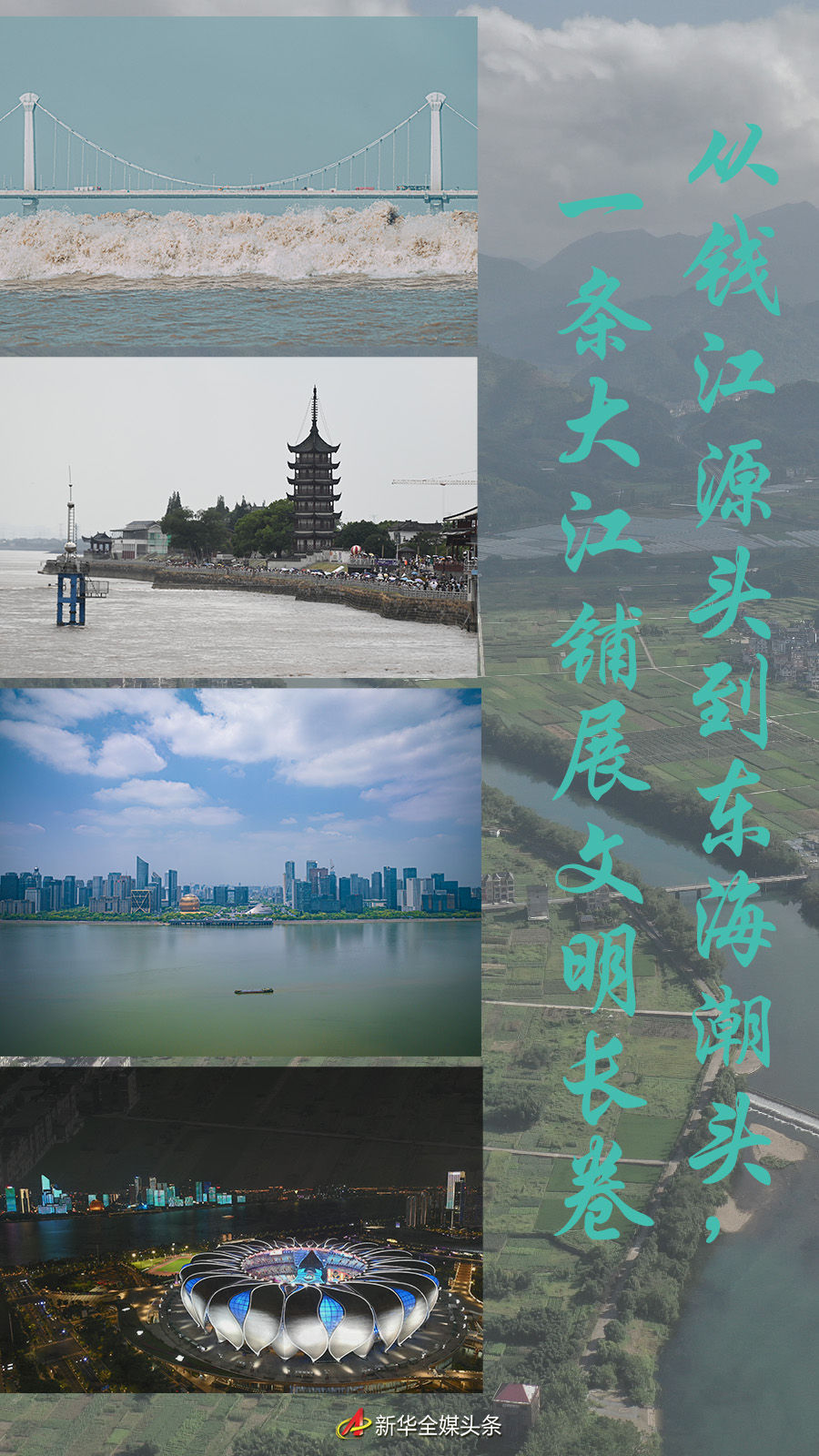 從錢江源頭到東海潮頭，一條大江鋪展文明長(zhǎng)卷
