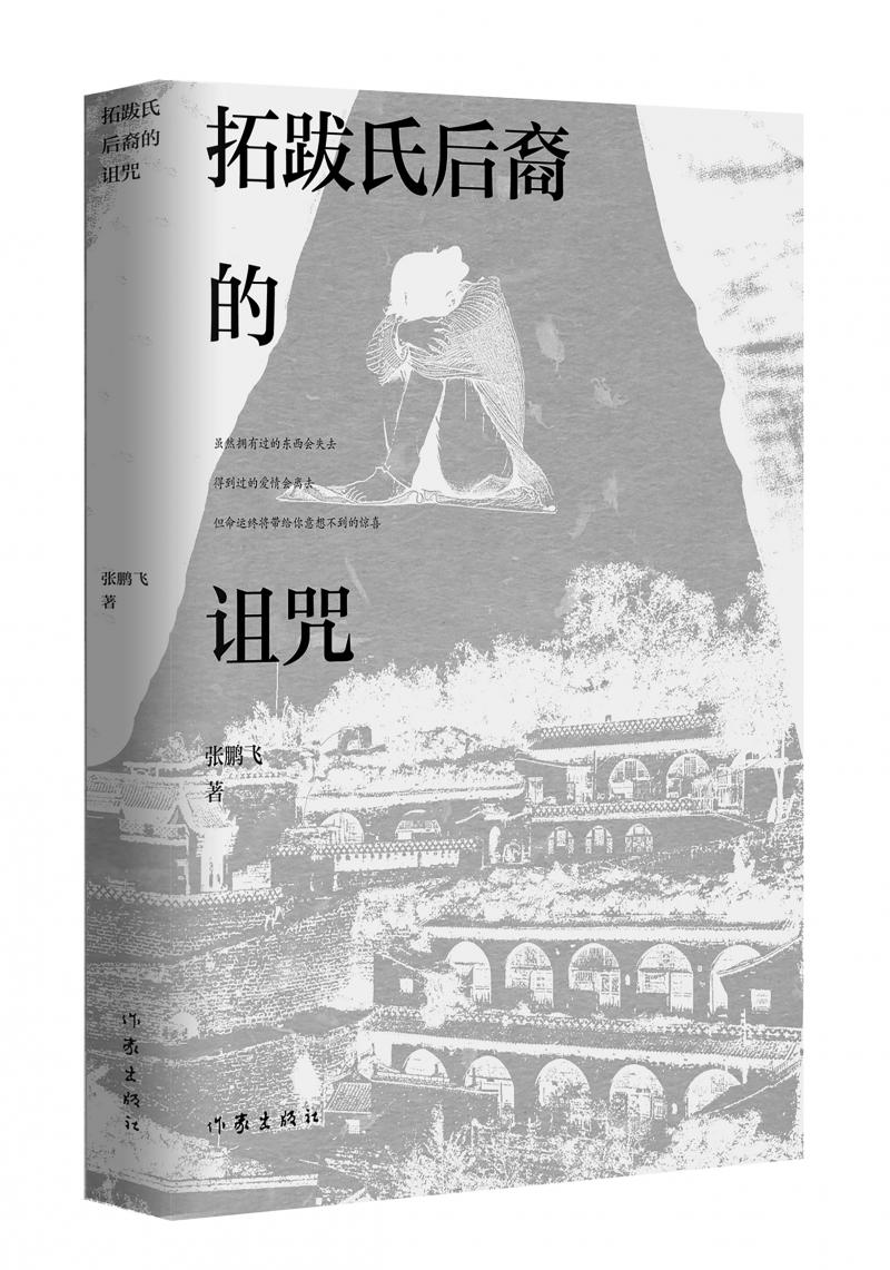 北京兒科醫(yī)生張鵬飛歷時四年創(chuàng)作，長篇小說《拓跋氏后裔的詛咒》出版