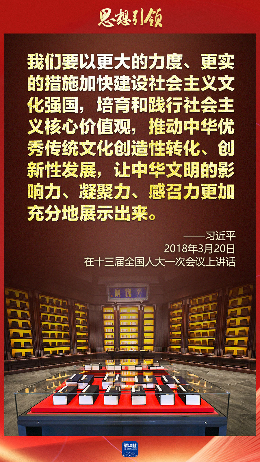 思想引領(lǐng)丨兩會上，總書記這樣談中華民族的“根”與“魂”