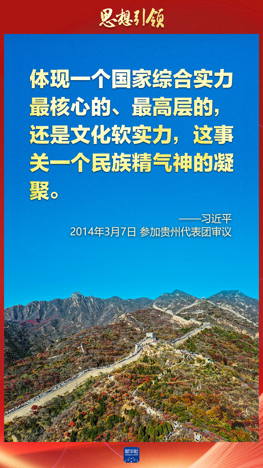 思想引領(lǐng)丨兩會上，總書記這樣談中華民族的“根”與“魂”