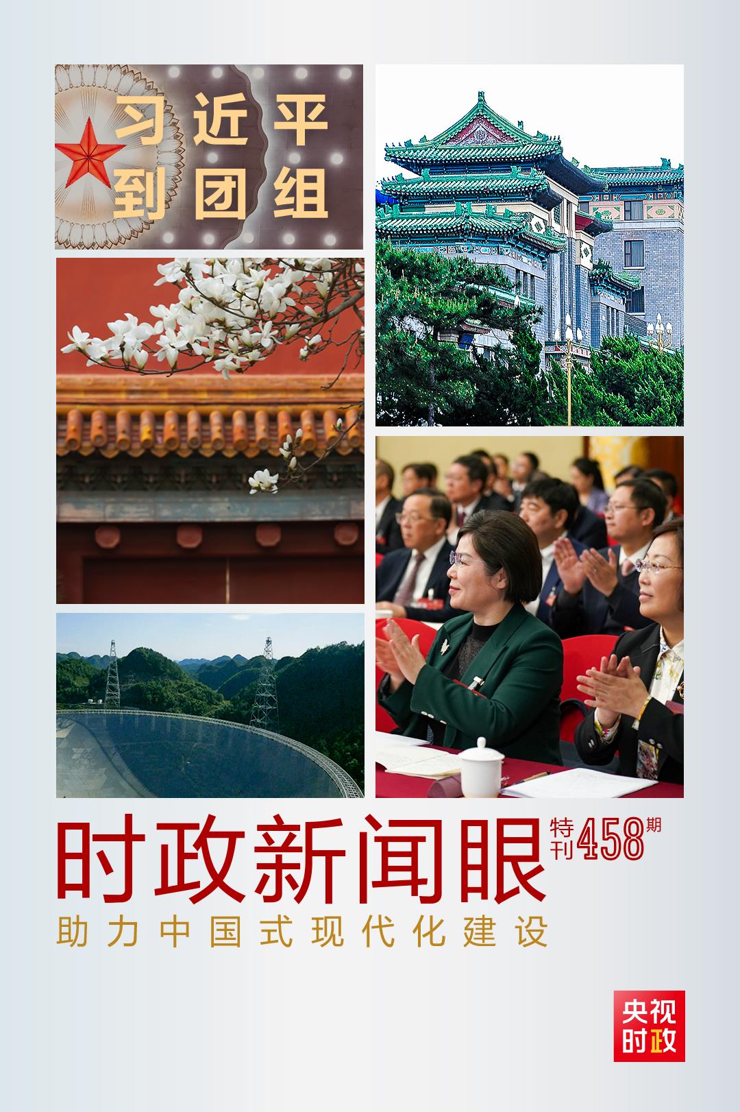 時(shí)政新聞眼丨助力中國式現(xiàn)代化建設(shè)，習(xí)近平在政協(xié)聯(lián)組會(huì)上強(qiáng)調(diào)這些重點(diǎn)