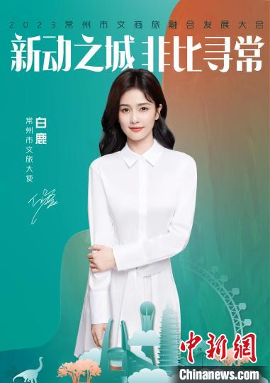 演員白鹿擔(dān)綱常州文旅大使?！≈鬓k方供圖