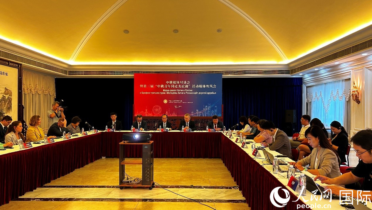 圖為中俄媒體對話會暨第三屆“中俄青年同走友誼路”媒體吹風(fēng)會現(xiàn)場。人民網(wǎng) 褚夢琦攝