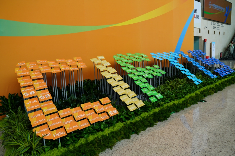 2023年中國(guó)國(guó)際服務(wù)貿(mào)易交易會(huì)國(guó)家會(huì)議中心入口處。人民網(wǎng) 王禹蘅攝