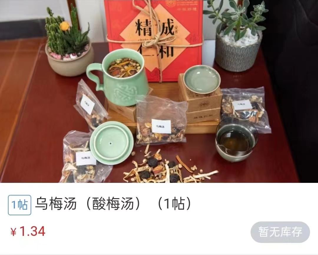 浙江省中醫(yī)院1.34元/帖的酸梅湯斷貨。 截圖自浙江省中醫(yī)院微信公眾號。