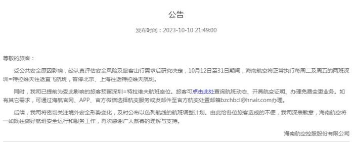 海南航空公告截圖。